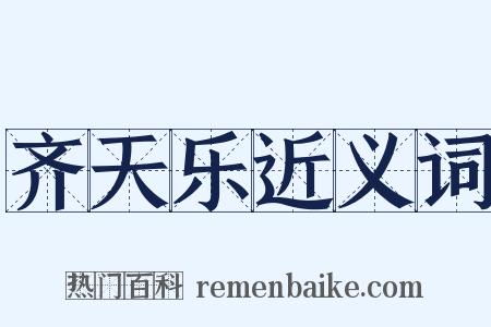 齐天乐近义词是什么意思的图片